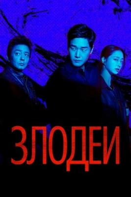Злодеи смотреть онлайн